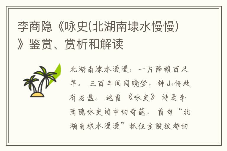  李商隐《咏史(北湖南埭水慢慢)》鉴赏、赏析和解读