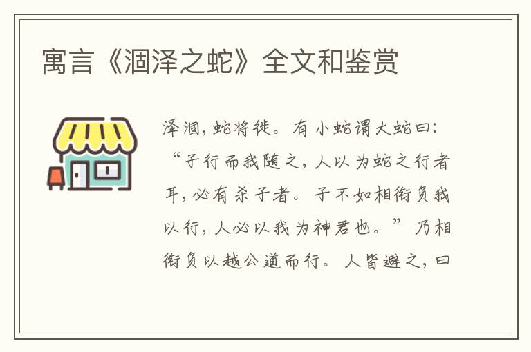  寓言《涸泽之蛇》全文和鉴赏