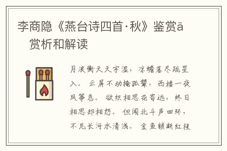  李商隐《燕台诗四首·秋》鉴赏、赏析和解读