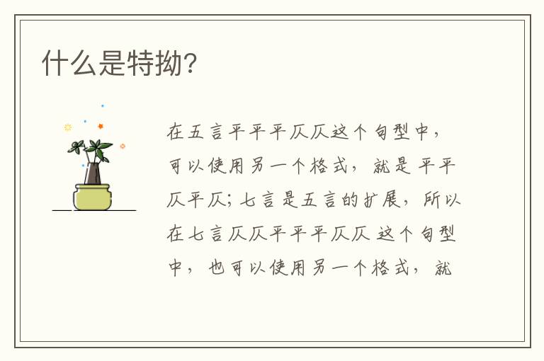  什么是特拗?