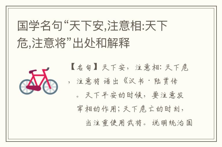  国学名句“天下安,注意相:天下危,注意将”出处和解释