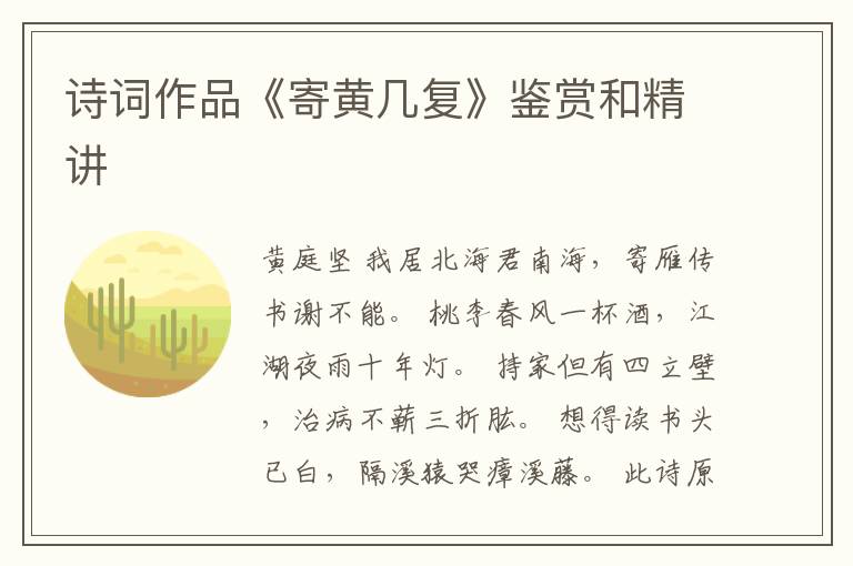  诗词作品《寄黄几复》鉴赏和精讲