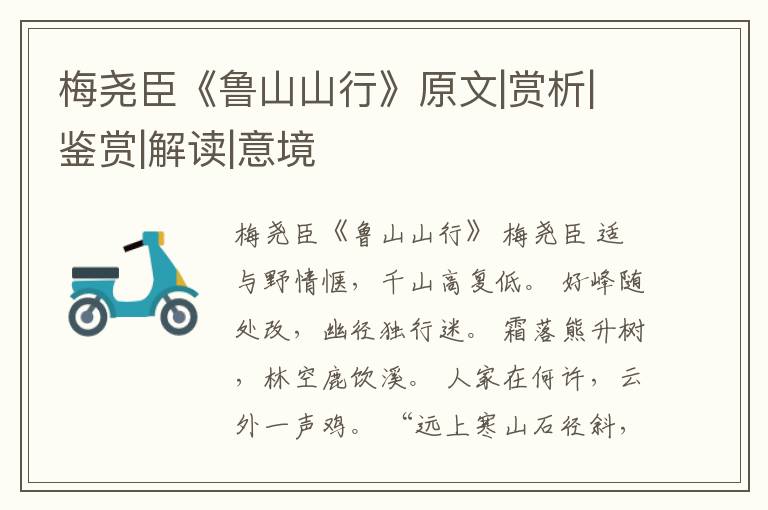  梅尧臣《鲁山山行》原文|赏析|鉴赏|解读|意境