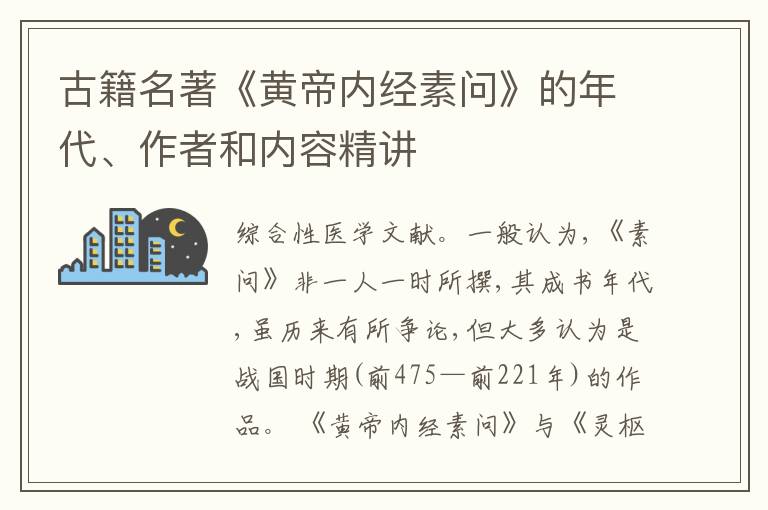  古籍名著《黄帝内经素问》的年代、作者和内容精讲