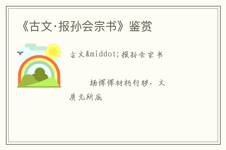  《古文·报孙会宗书》鉴赏