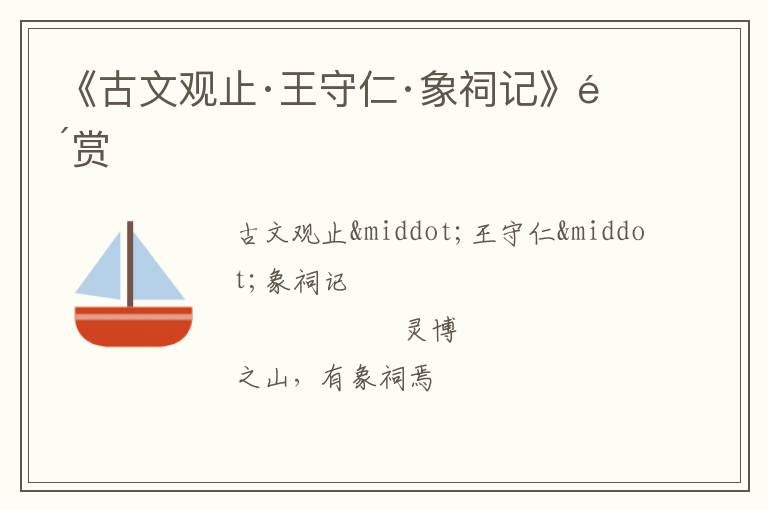  《古文观止·王守仁·象祠记》鉴赏