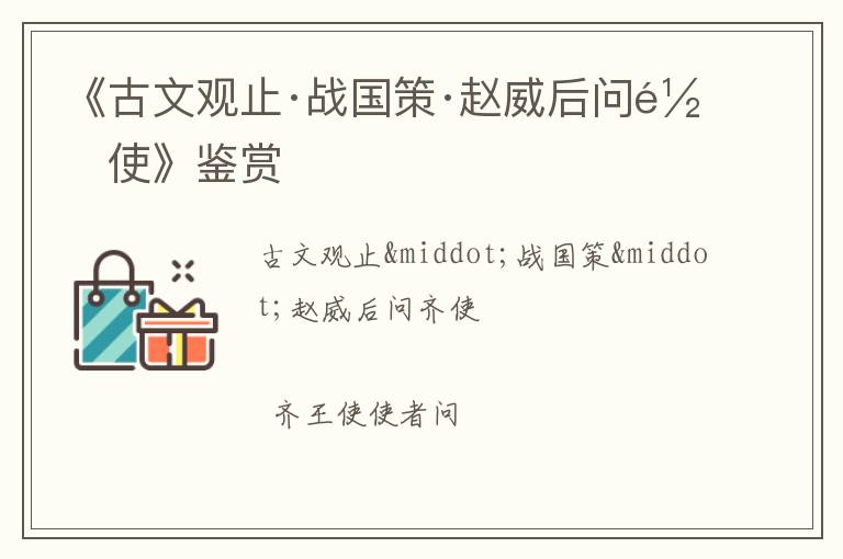  《古文观止·战国策·赵威后问齐使》鉴赏