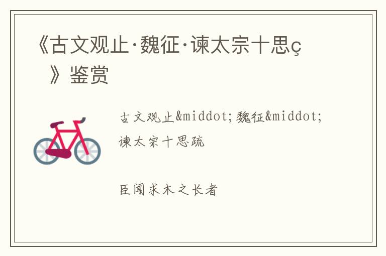  《古文观止·魏征·谏太宗十思疏》鉴赏