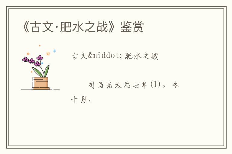  《古文·肥水之战》鉴赏