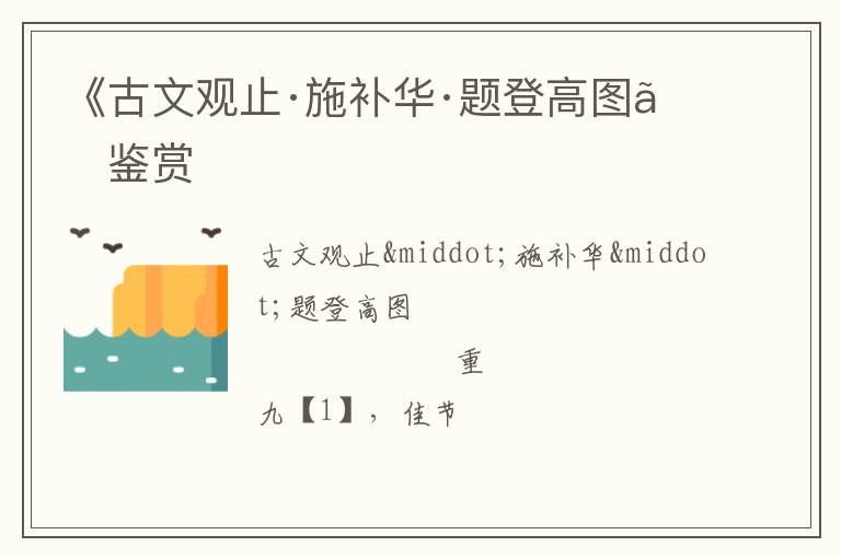 《古文观止·施补华·题登高图》鉴赏