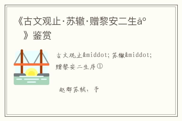  《古文观止·苏辙·赠黎安二生序》鉴赏