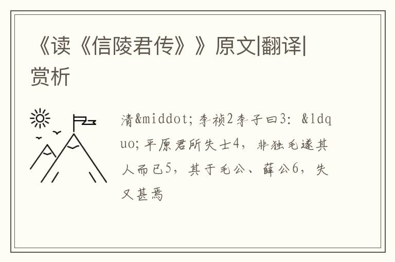  《读《信陵君传》》原文|翻译|赏析