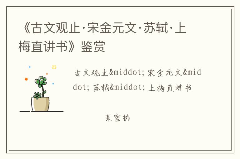  《古文观止·宋金元文·苏轼·上梅直讲书》鉴赏