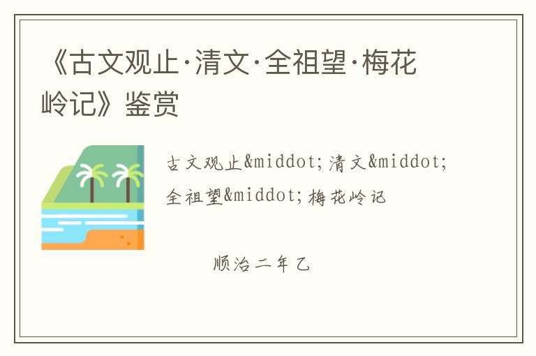  《古文观止·清文·全祖望·梅花岭记》鉴赏
