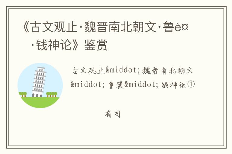  《古文观止·魏晋南北朝文·鲁褒·钱神论》鉴赏