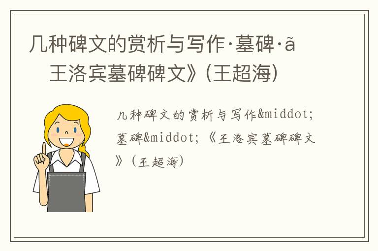  几种碑文的赏析与写作·墓碑·《王洛宾墓碑碑文》(王超海)