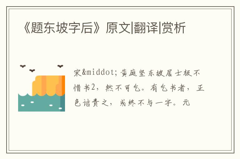  《题东坡字后》原文|翻译|赏析