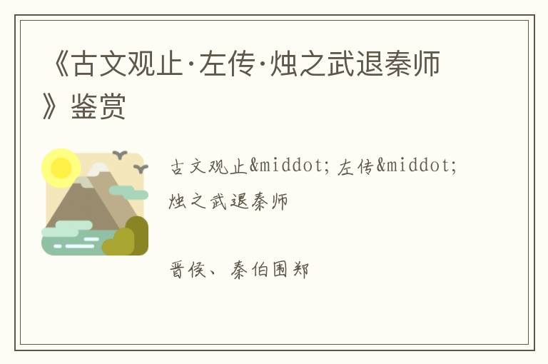  《古文观止·左传·烛之武退秦师》鉴赏