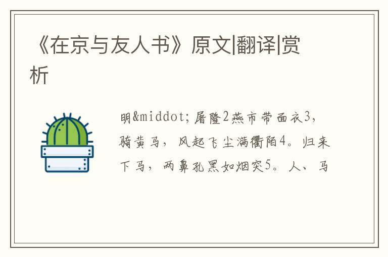  《在京与友人书》原文|翻译|赏析