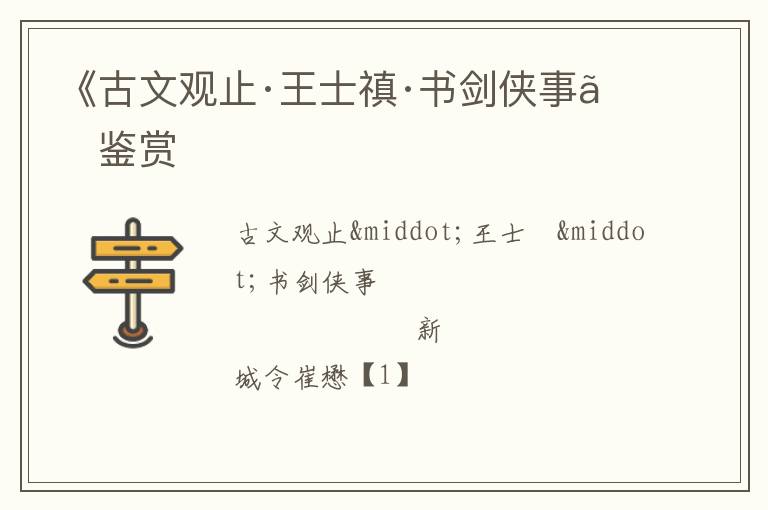  《古文观止·王士禛·书剑侠事》鉴赏