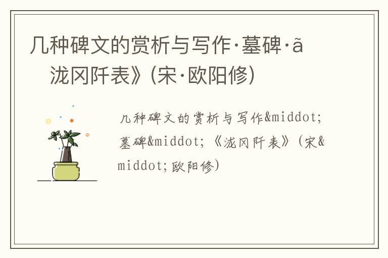  几种碑文的赏析与写作·墓碑·《泷冈阡表》(宋·欧阳修)