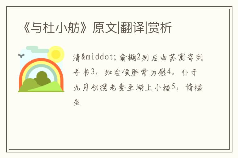  《与杜小舫》原文|翻译|赏析