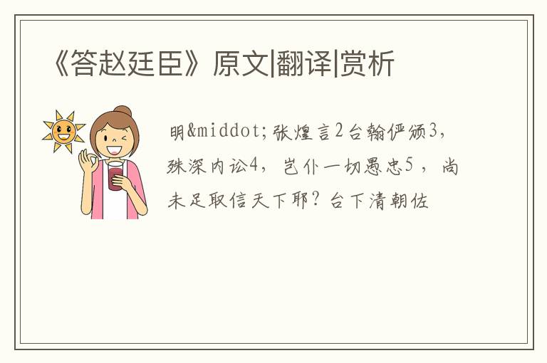  《答赵廷臣》原文|翻译|赏析