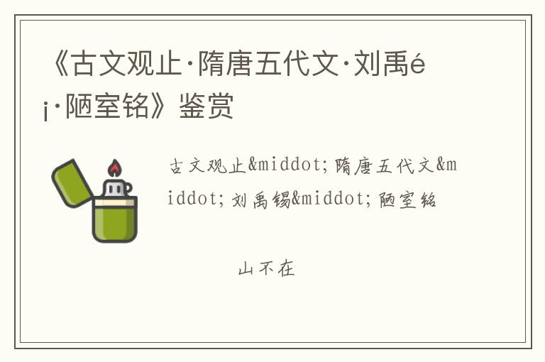  《古文观止·隋唐五代文·刘禹锡·陋室铭》鉴赏