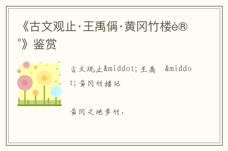  《古文观止·王禹偁·黄冈竹楼记》鉴赏