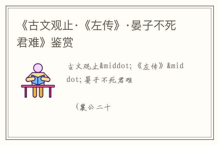  《古文观止·《左传》·晏子不死君难》鉴赏