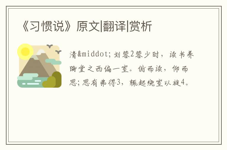  《习惯说》原文|翻译|赏析