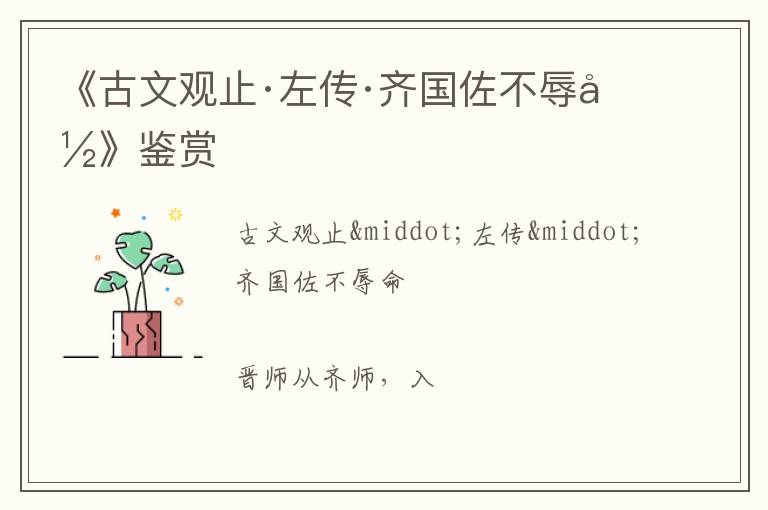  《古文观止·左传·齐国佐不辱命》鉴赏