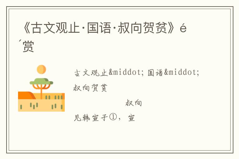  《古文观止·国语·叔向贺贫》鉴赏