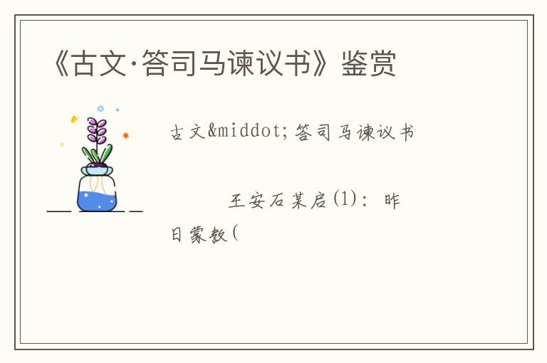  《古文·答司马谏议书》鉴赏