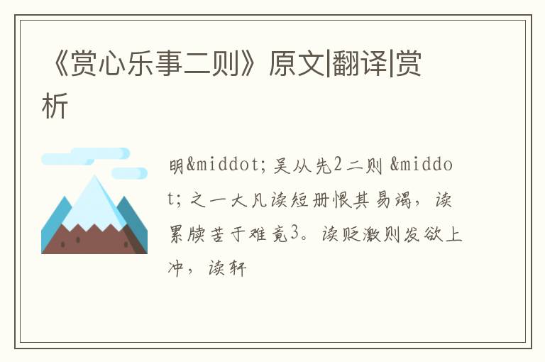  《赏心乐事二则》原文|翻译|赏析