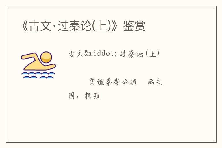  《古文·过秦论(上)》鉴赏