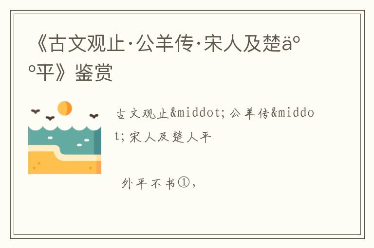  《古文观止·公羊传·宋人及楚人平》鉴赏