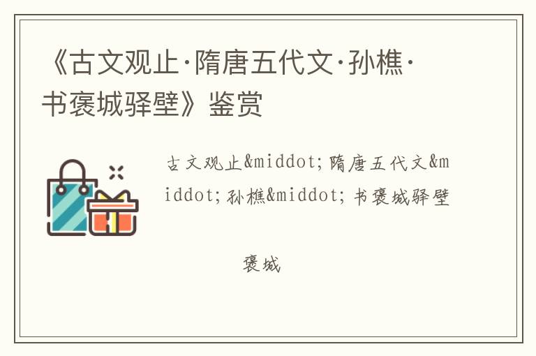  《古文观止·隋唐五代文·孙樵·书褒城驿壁》鉴赏