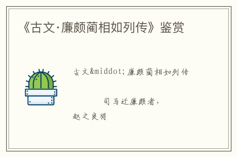  《古文·廉颇蔺相如列传》鉴赏