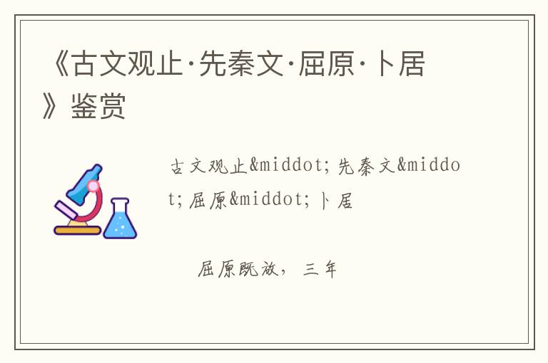  《古文观止·先秦文·屈原·卜居》鉴赏