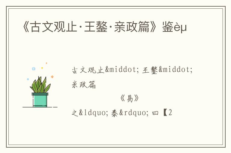  《古文观止·王鏊·亲政篇》鉴赏