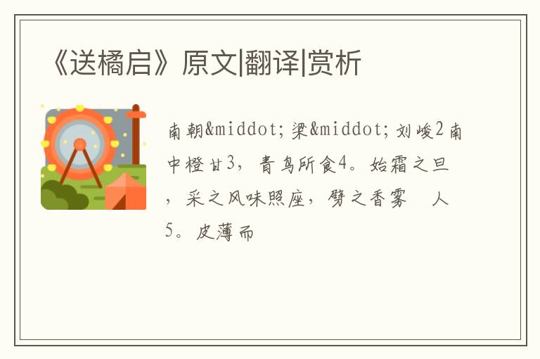  《送橘启》原文|翻译|赏析