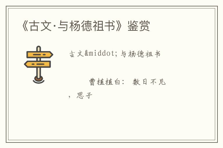  《古文·与杨德祖书》鉴赏