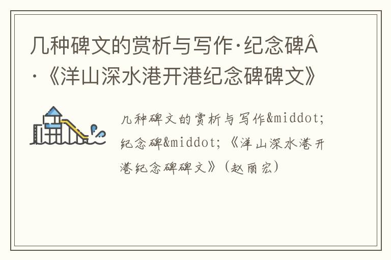  几种碑文的赏析与写作·纪念碑·《洋山深水港开港纪念碑碑文》(赵丽宏)
