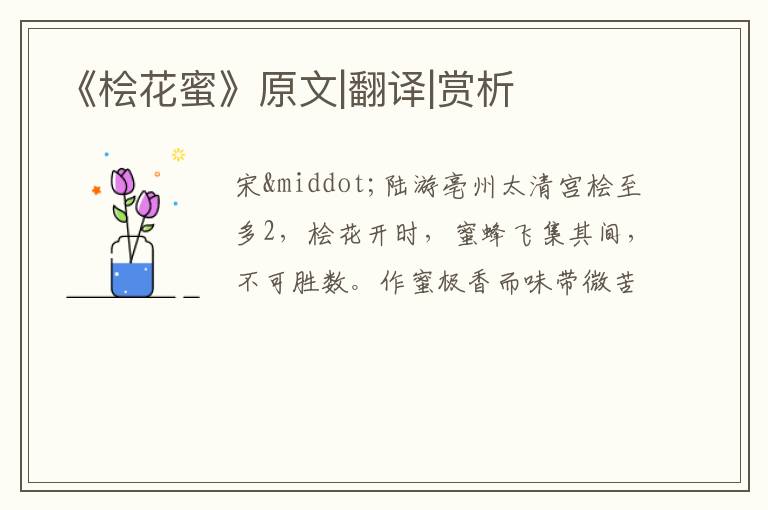  《桧花蜜》原文|翻译|赏析