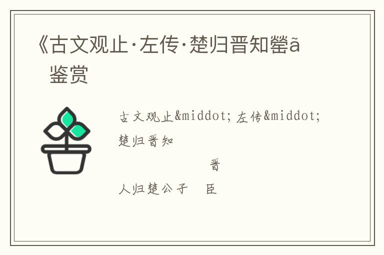  《古文观止·左传·楚归晋知罃》鉴赏
