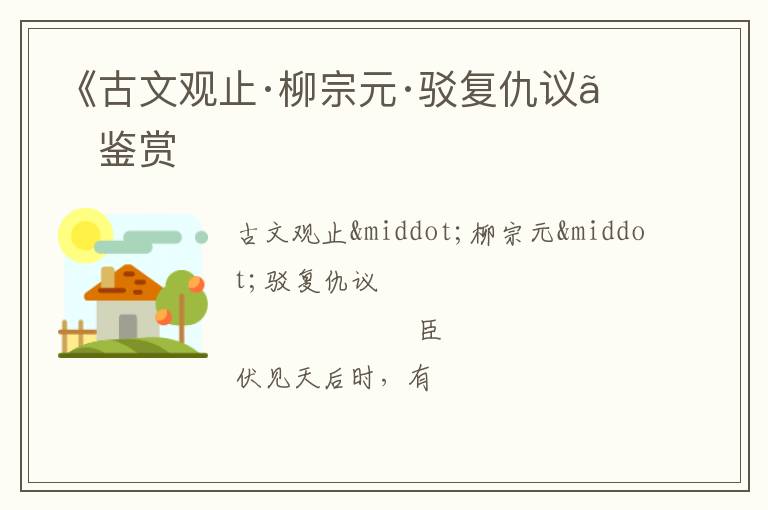  《古文观止·柳宗元·驳复仇议》鉴赏