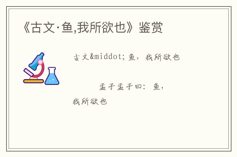  《古文·鱼,我所欲也》鉴赏