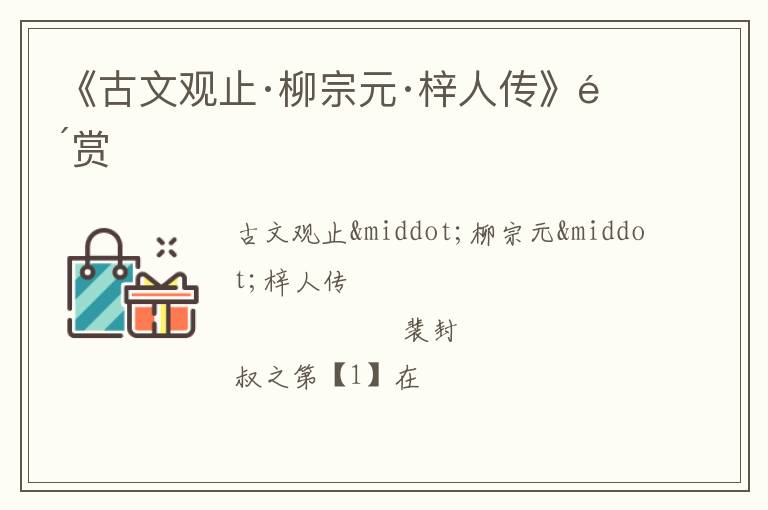  《古文观止·柳宗元·梓人传》鉴赏