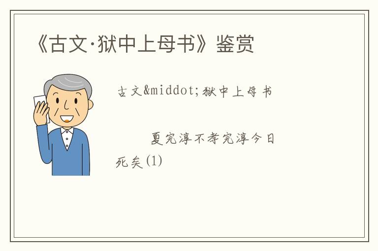  《古文·狱中上母书》鉴赏